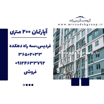 اپارتمان 200 متری فردیس